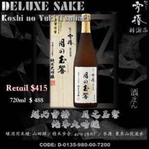 越乃雪椿 月之玉響 純米大吟釀