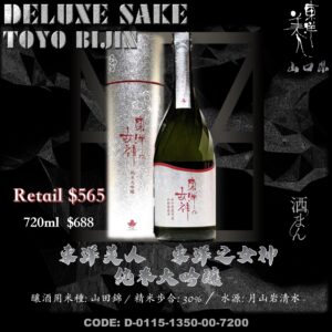 東洋美人 東洋之女神  純米大吟釀