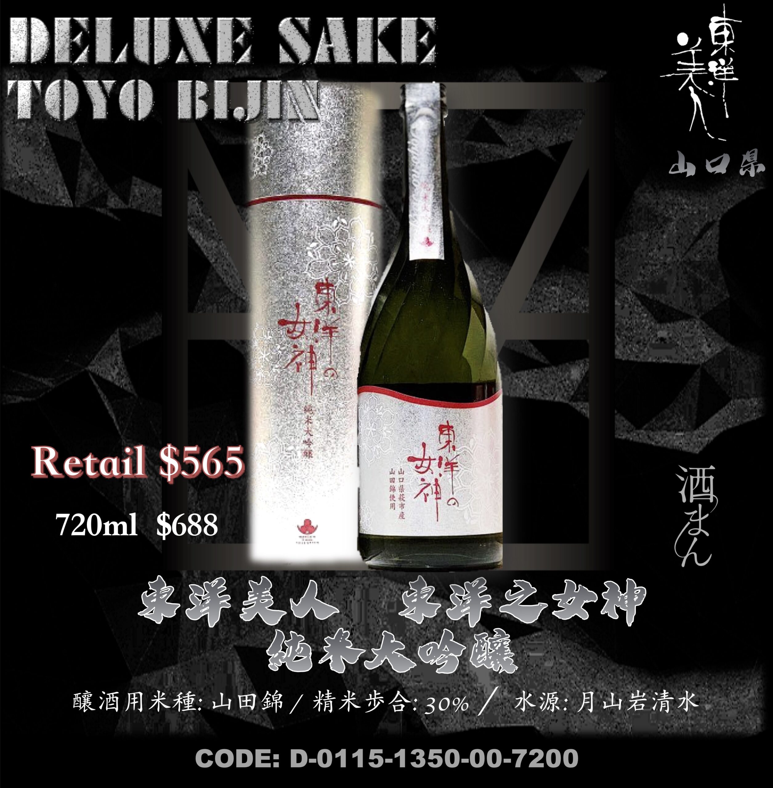 東洋美人 東洋之女神  純米大吟釀