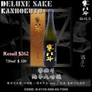 寒北斗 45 純米大吟釀