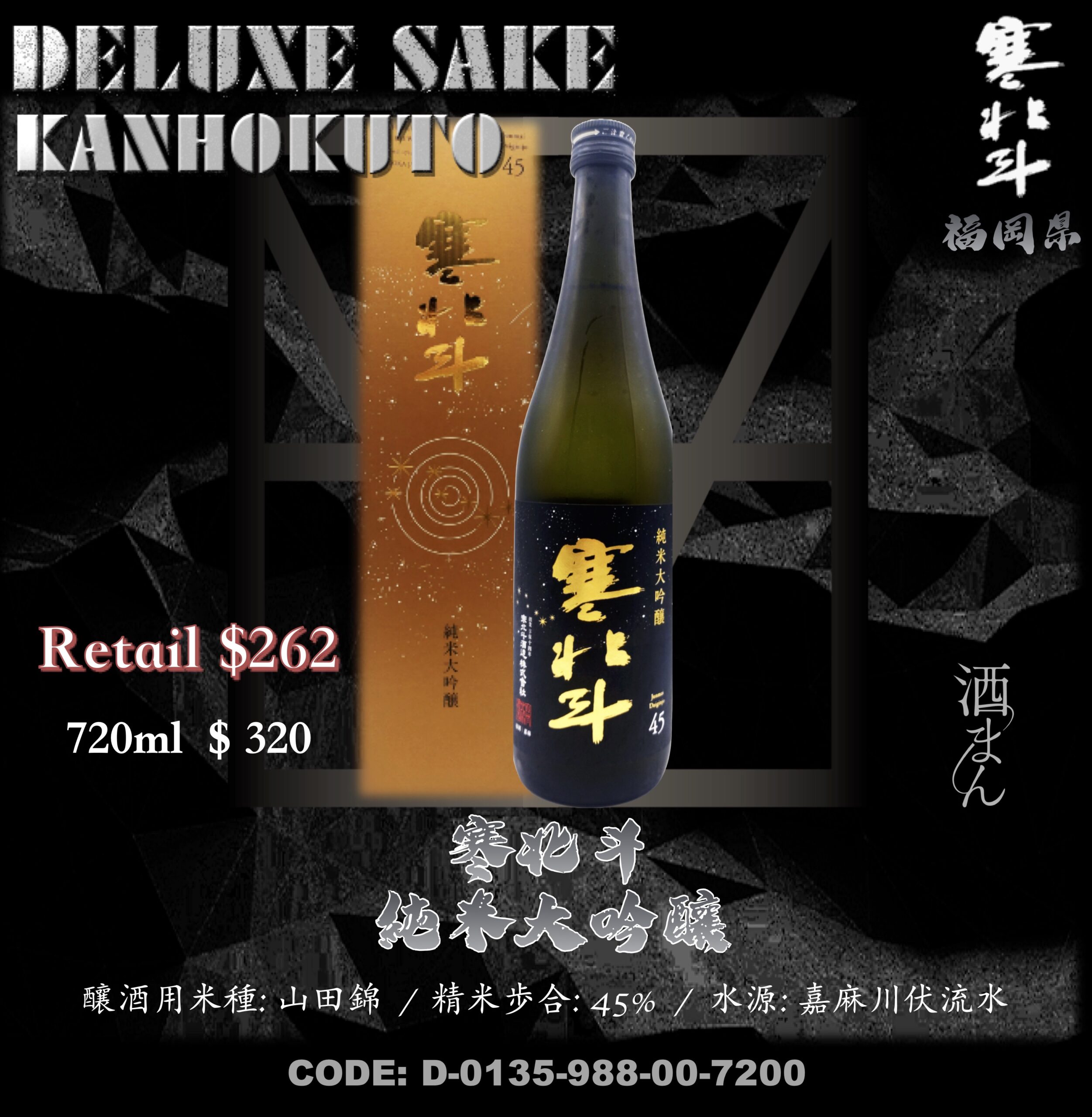 寒北斗 45 純米大吟釀