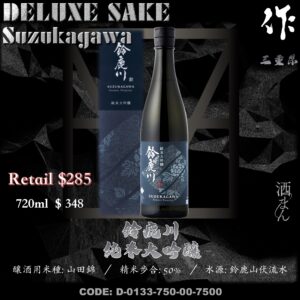 鈴鹿川 純米大吟釀