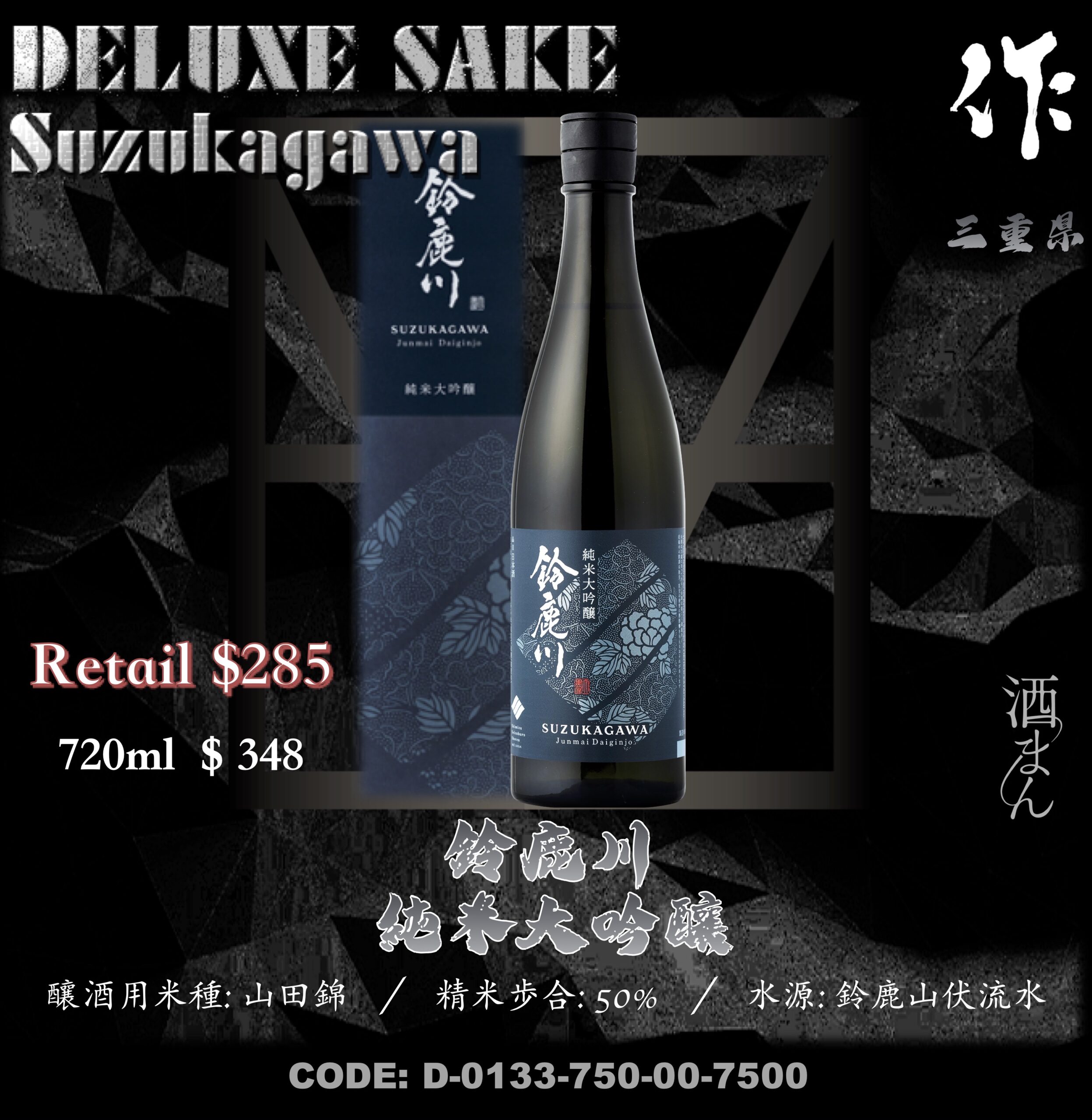 鈴鹿川 純米大吟釀