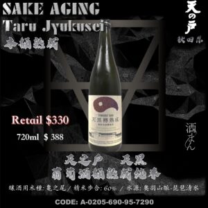 天之戶 天黑 葡萄酒桶熟成 純米