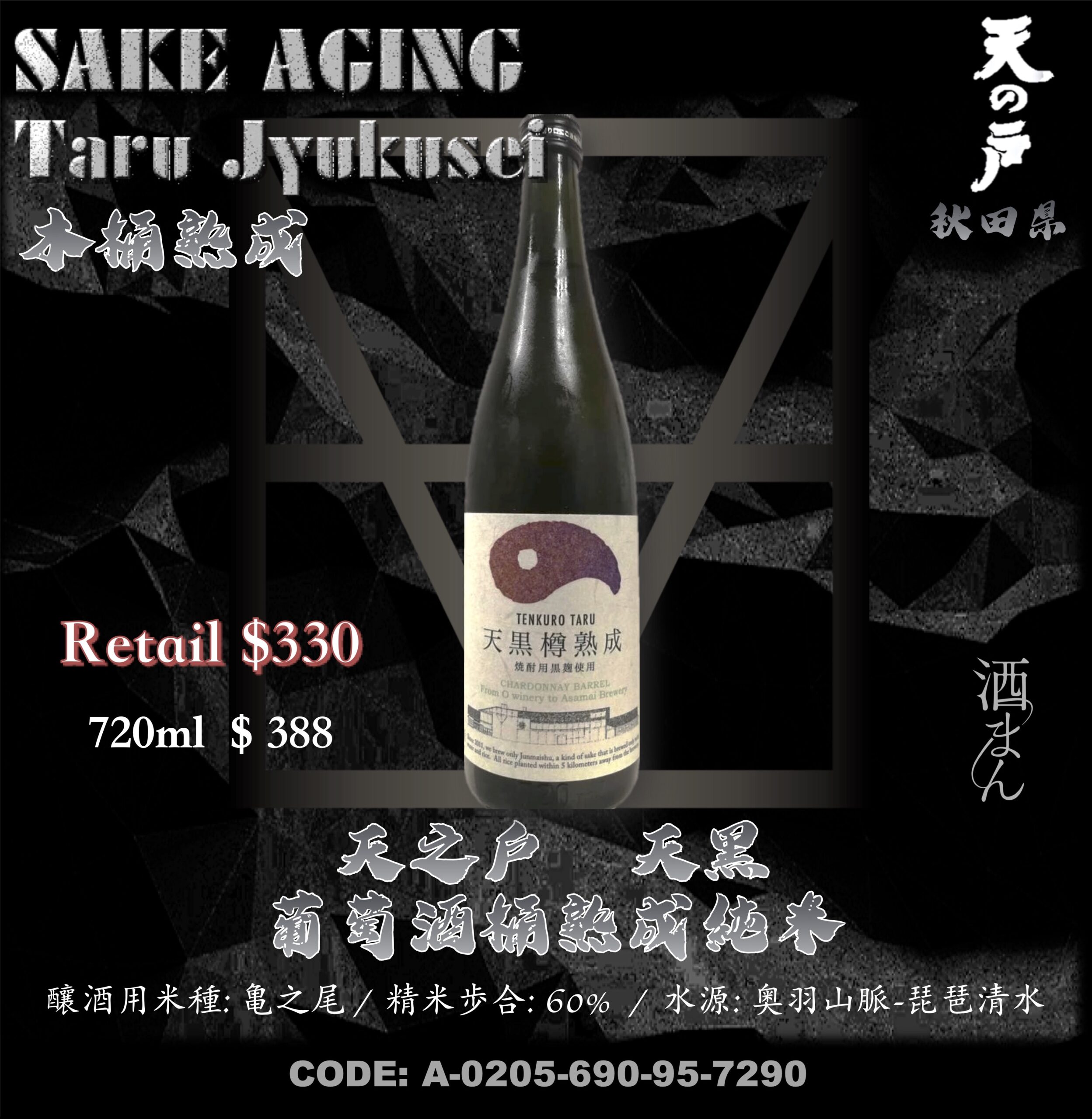 天之戶 天黑 葡萄酒桶熟成 純米