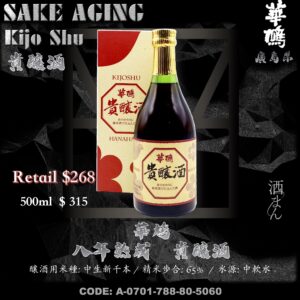 華鳩 八年熟成 貴釀酒