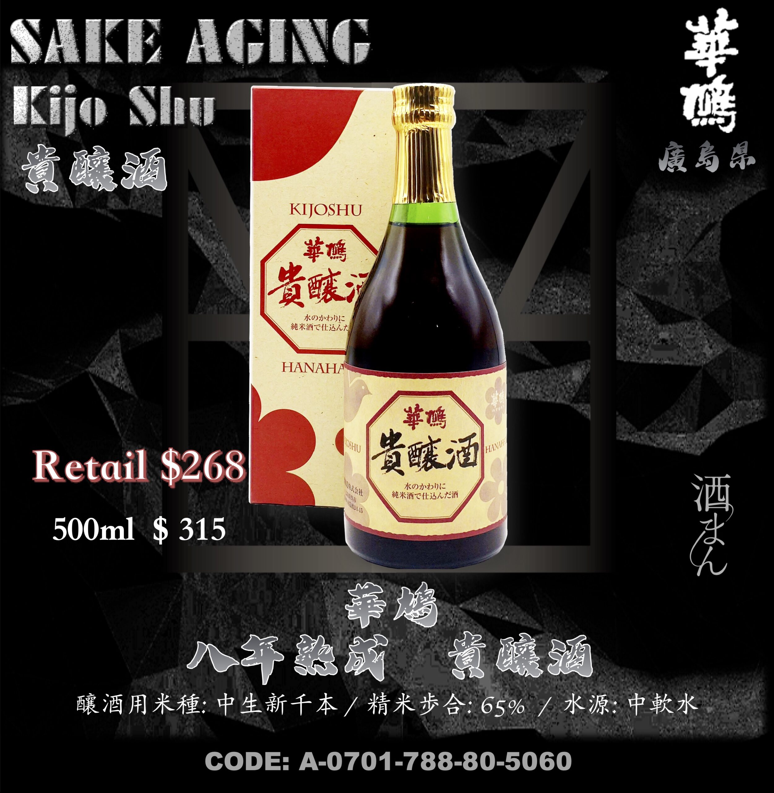華鳩 八年熟成 貴釀酒