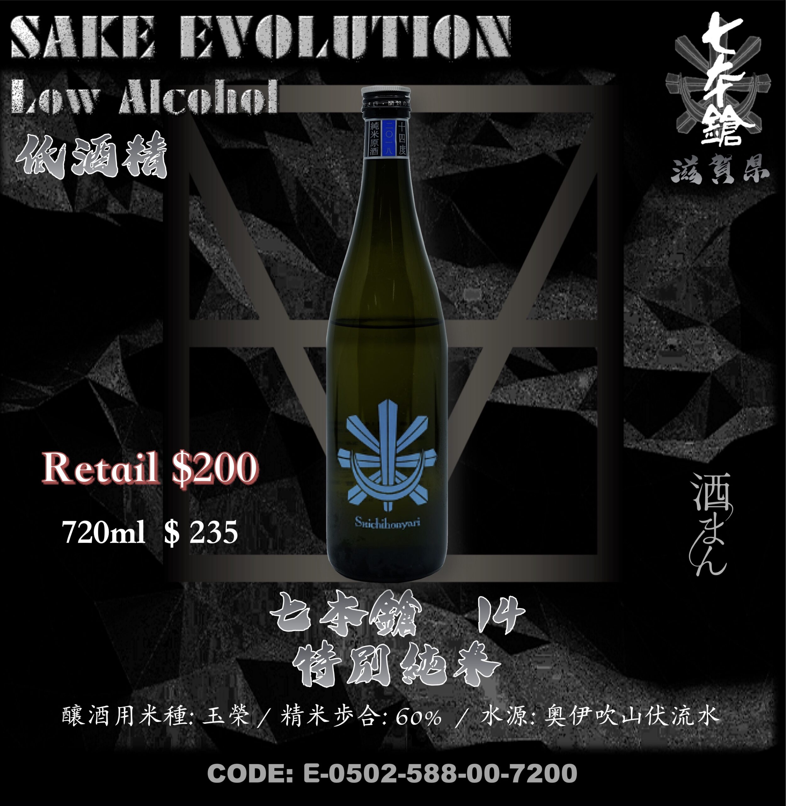 七本鎗 14%  純米原酒