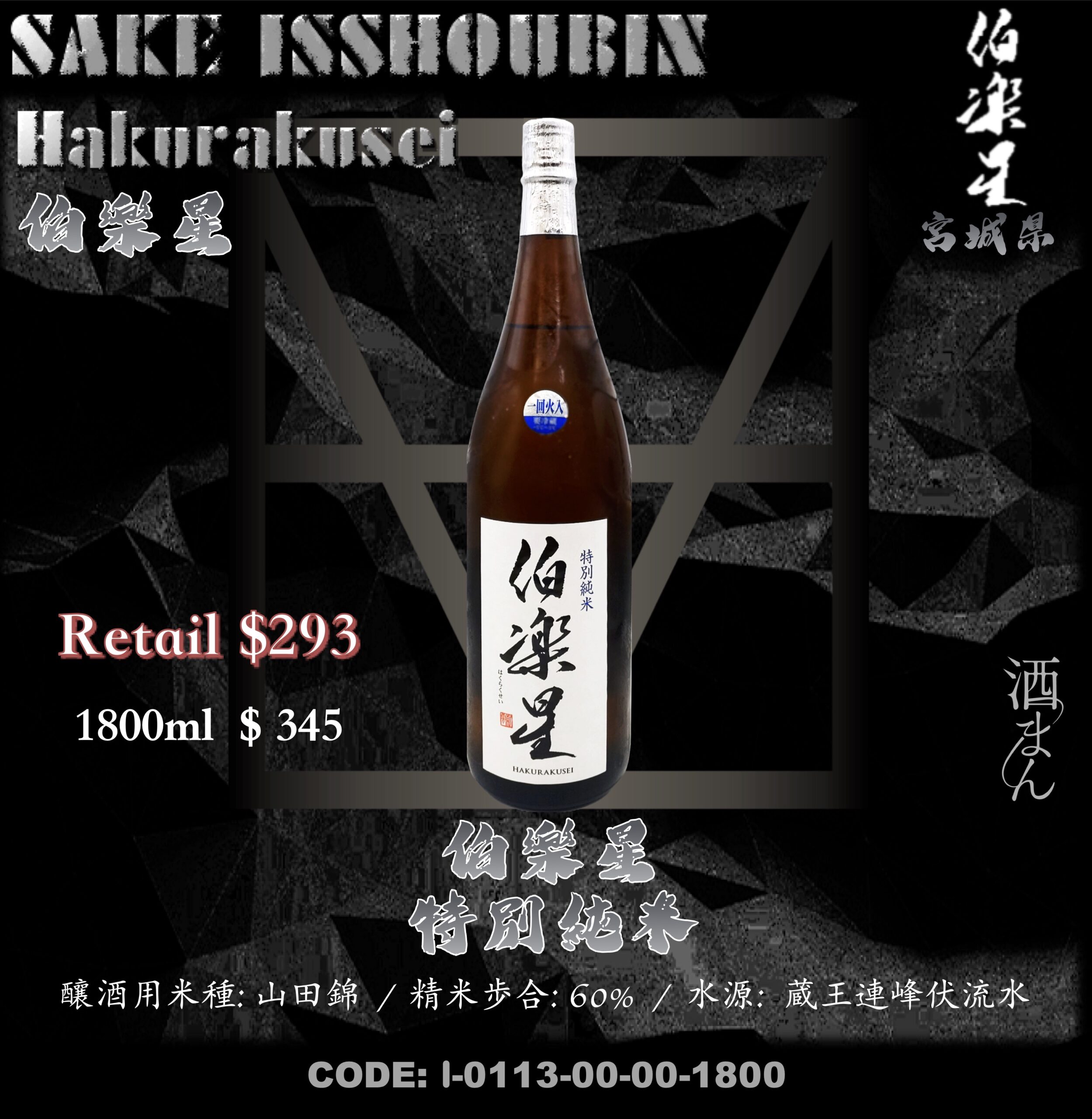 [ 一升瓶 ] 伯樂星 特別純米