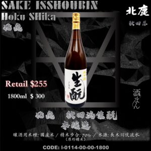 [ 一升瓶 ] 北鹿 秋田流生酛 本醸造