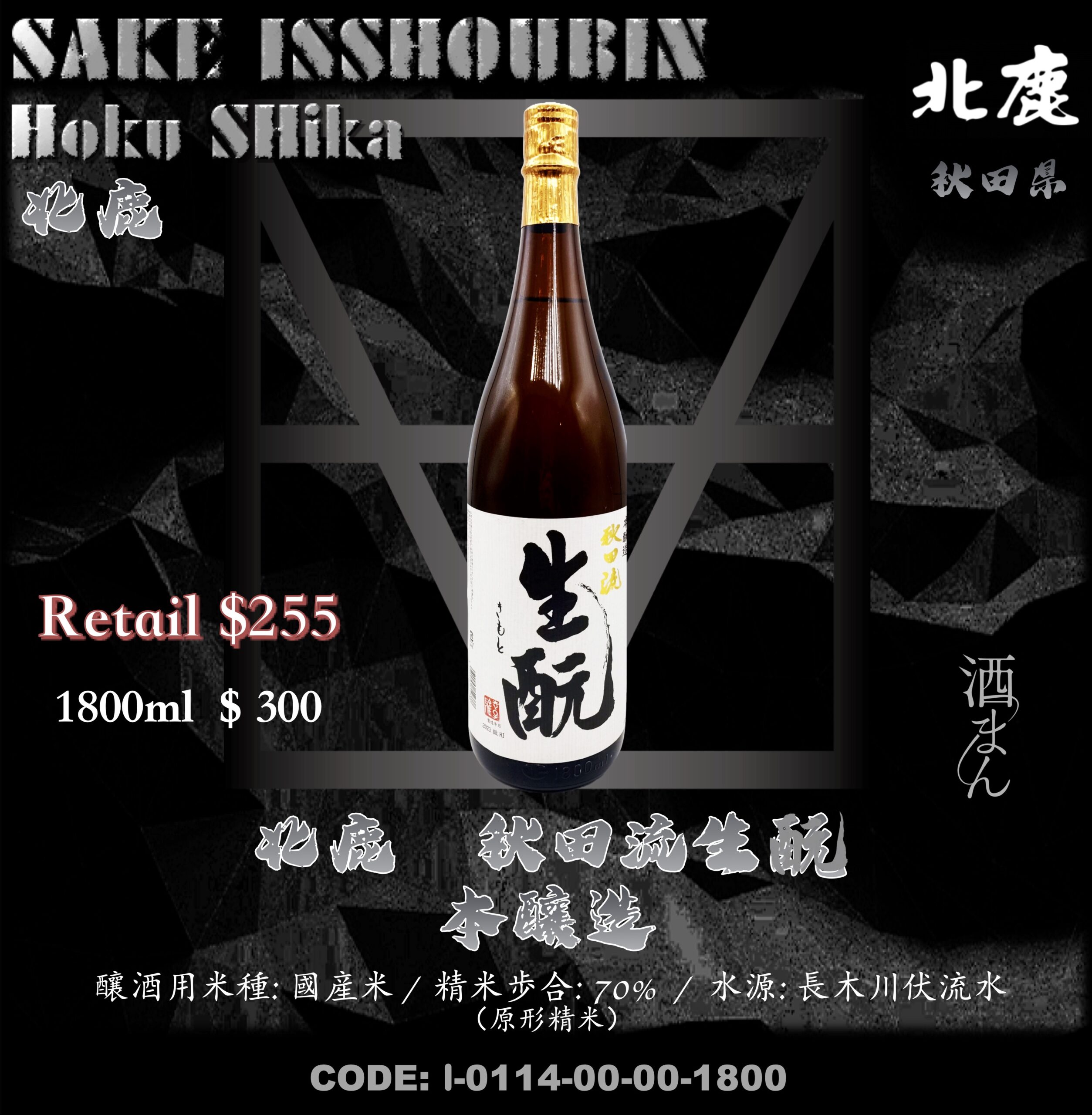 [ 一升瓶 ] 北鹿 秋田流生酛 本醸造