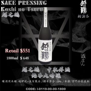 [ 一升瓶 ] 越之鶴  中取 純米大吟釀