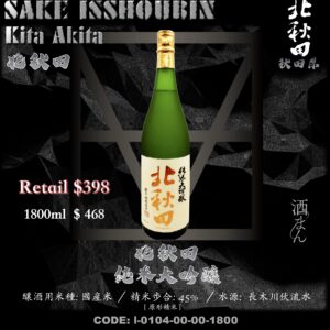 [ 一升瓶 ] 北秋田 純米大吟釀