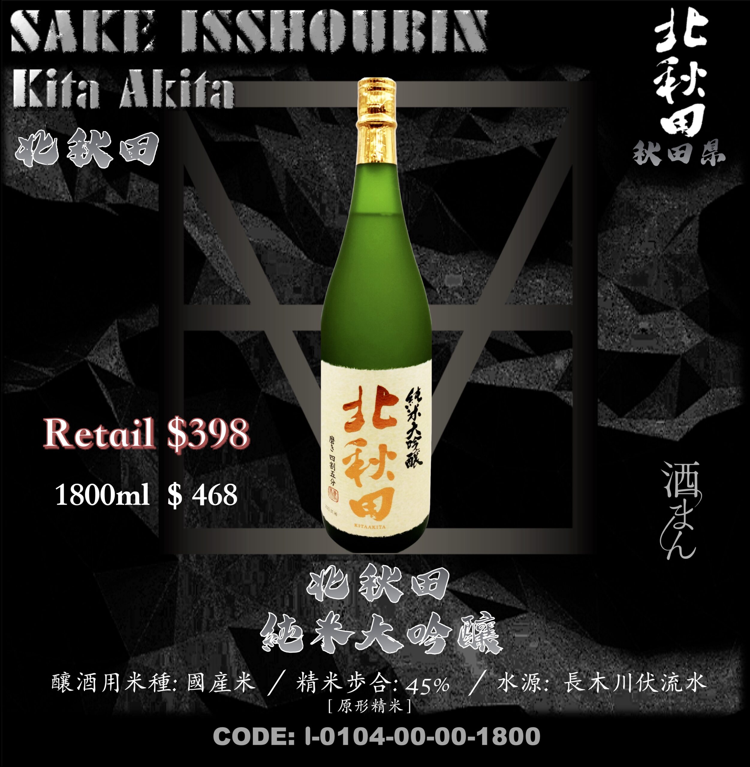 [ 一升瓶 ] 北秋田 純米大吟釀