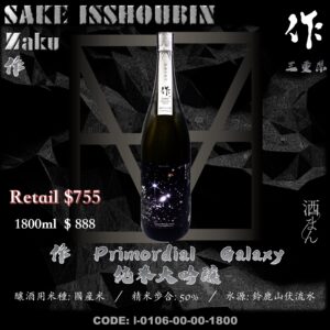 [ 一升瓶 ] 作 Primordial  Galaxy 純米大吟釀