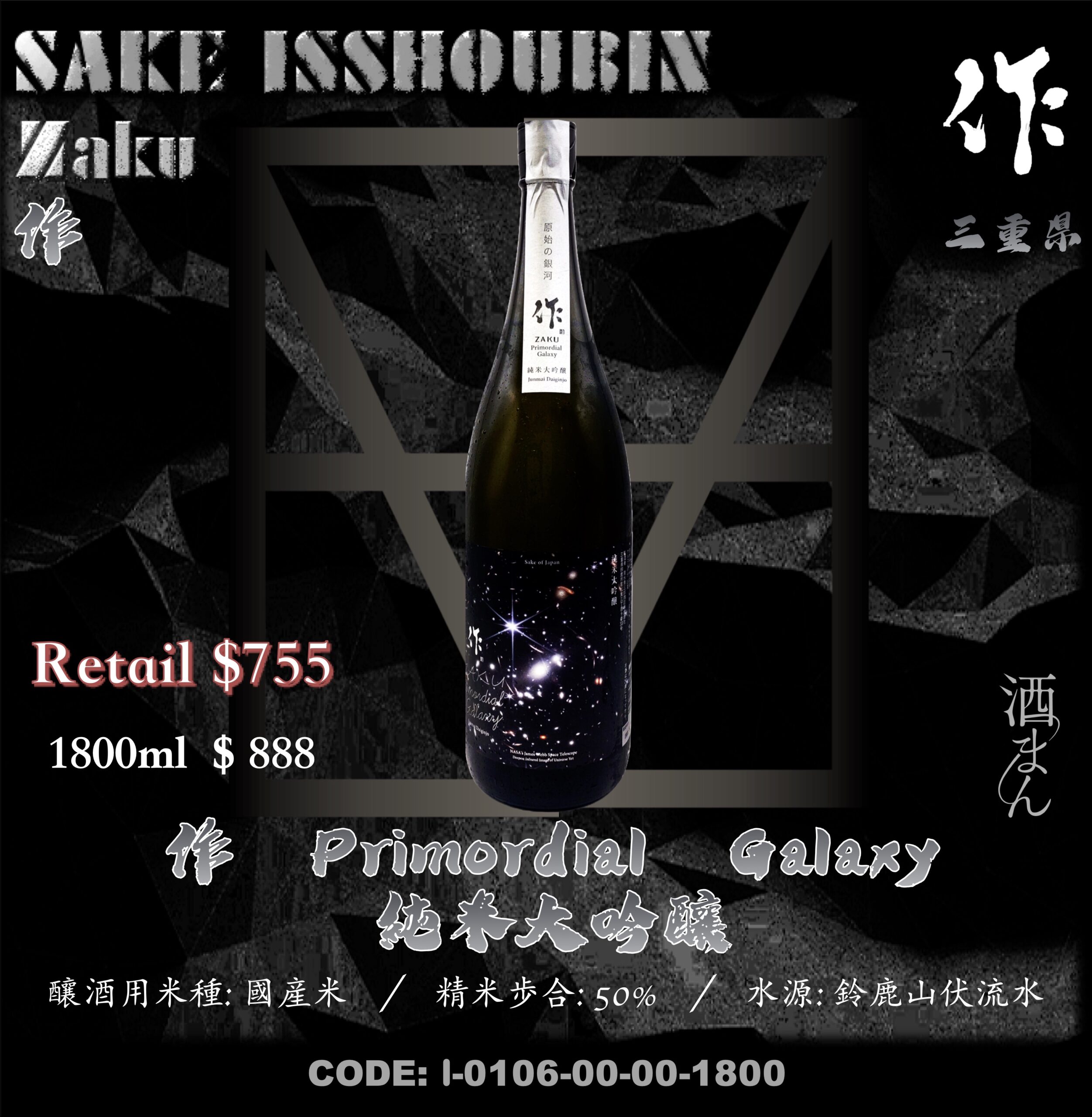 [ 一升瓶 ] 作 Primordial  Galaxy 純米大吟釀