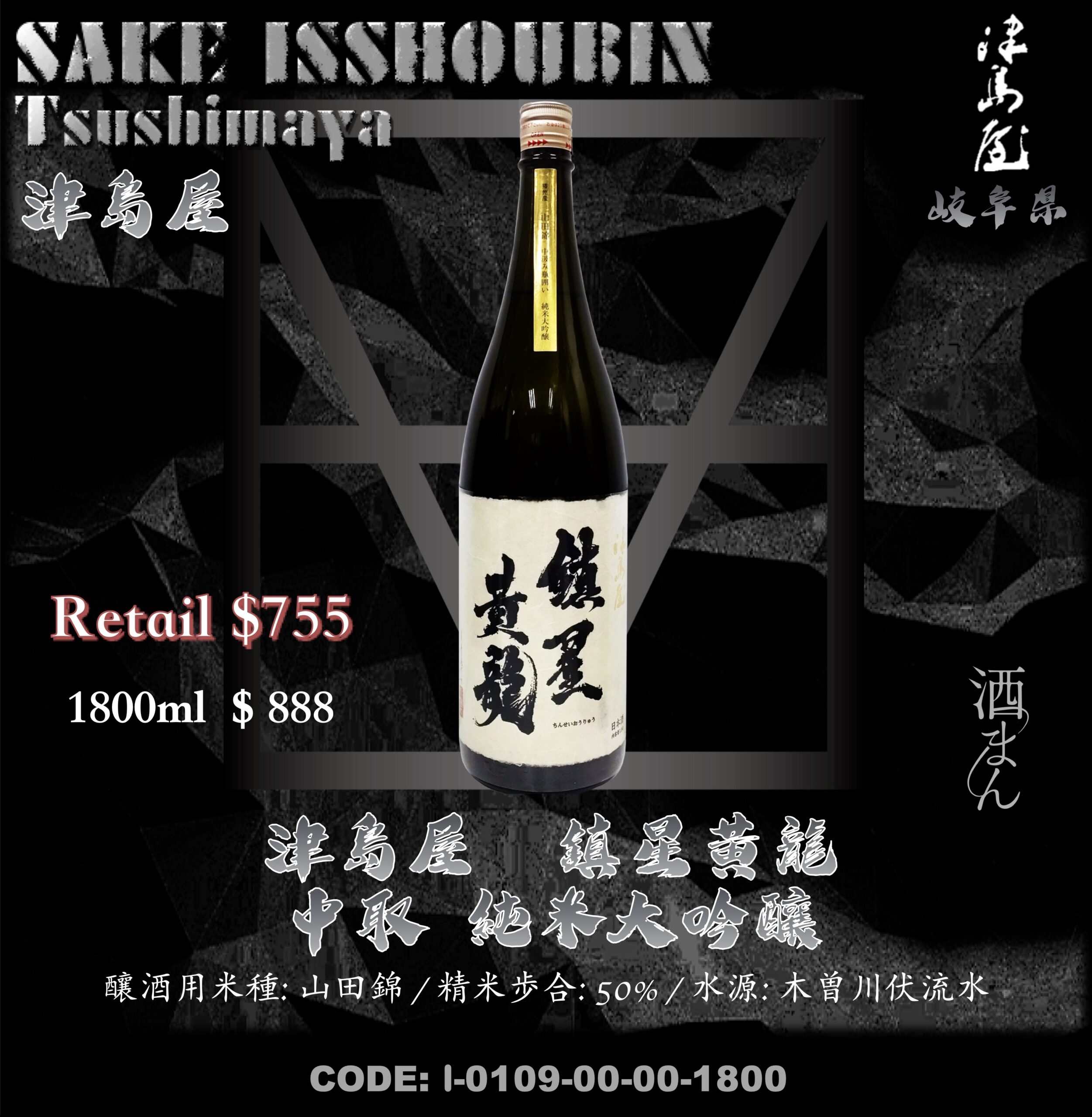 [ 一升瓶 ] 津島屋 鎮星黃龍 中取 純米大吟釀