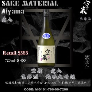 空藏 愛山 生原酒 純米大吟釀