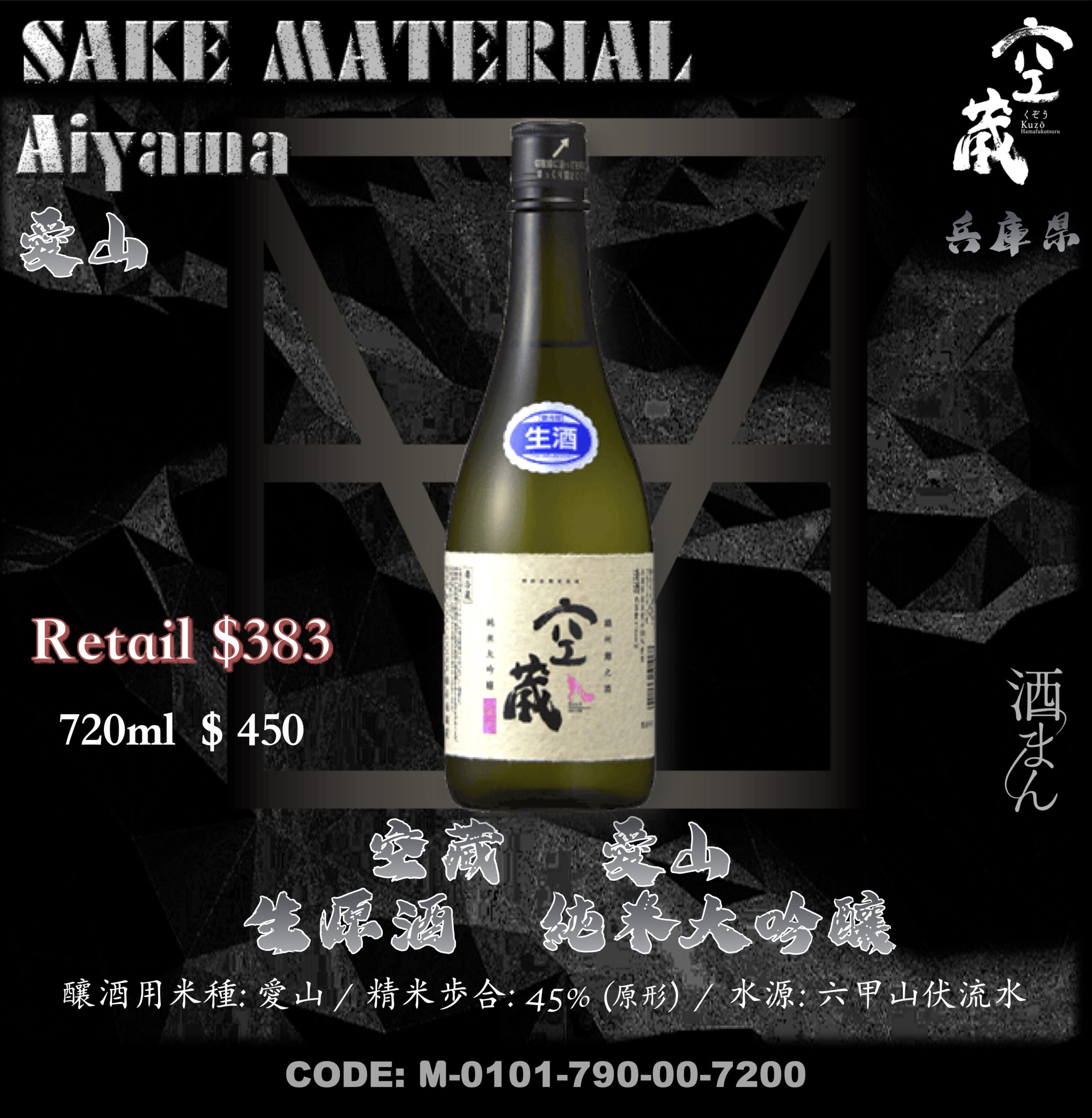 空藏 愛山 生原酒 純米大吟釀