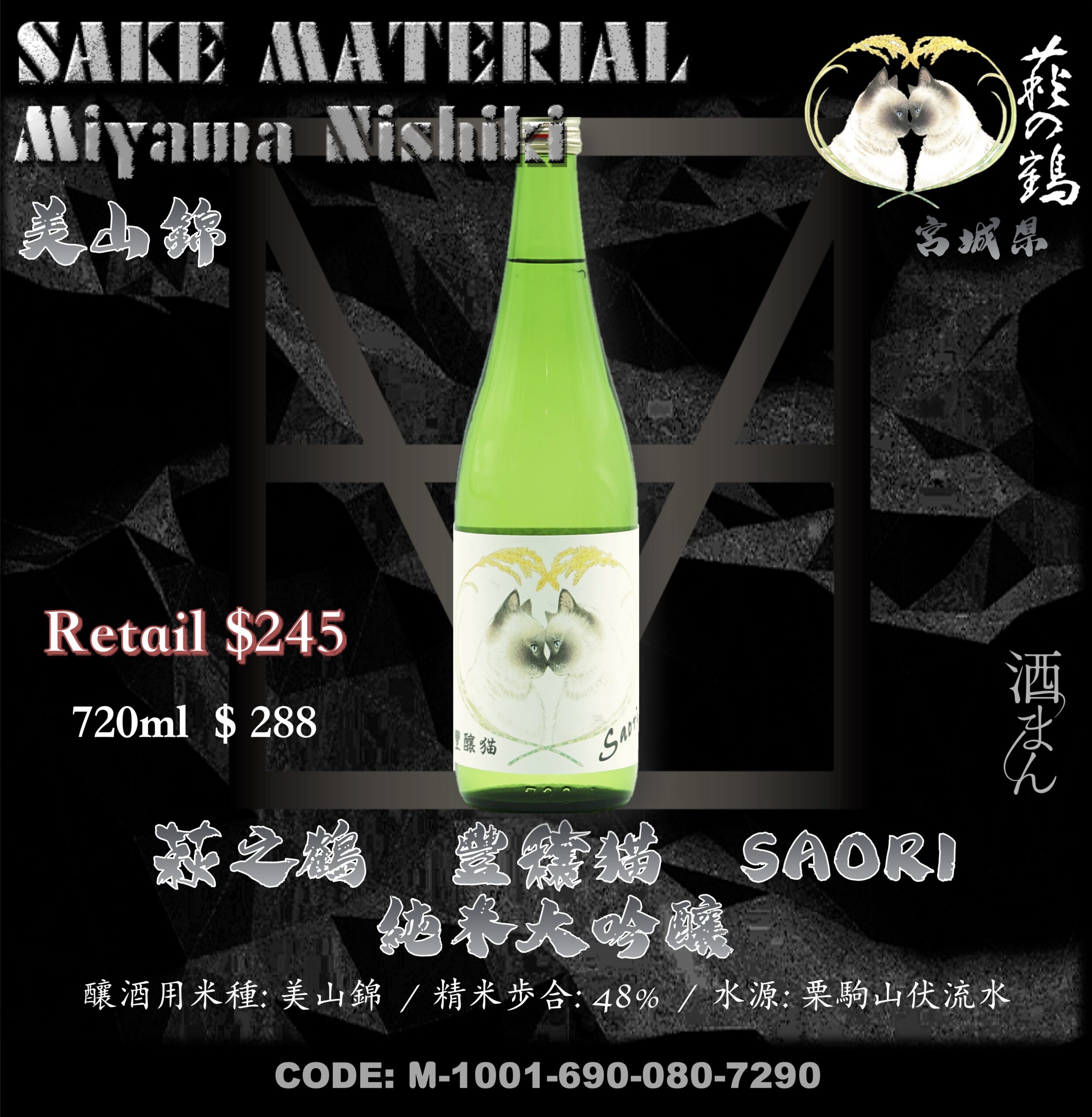 萩之鶴 豊穣猫 Saori 純米大吟醸