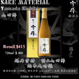 越乃雪椿 特A山田錦 純米大吟釀