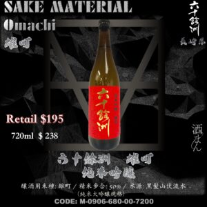 六十餘洲  雄町 純米吟釀