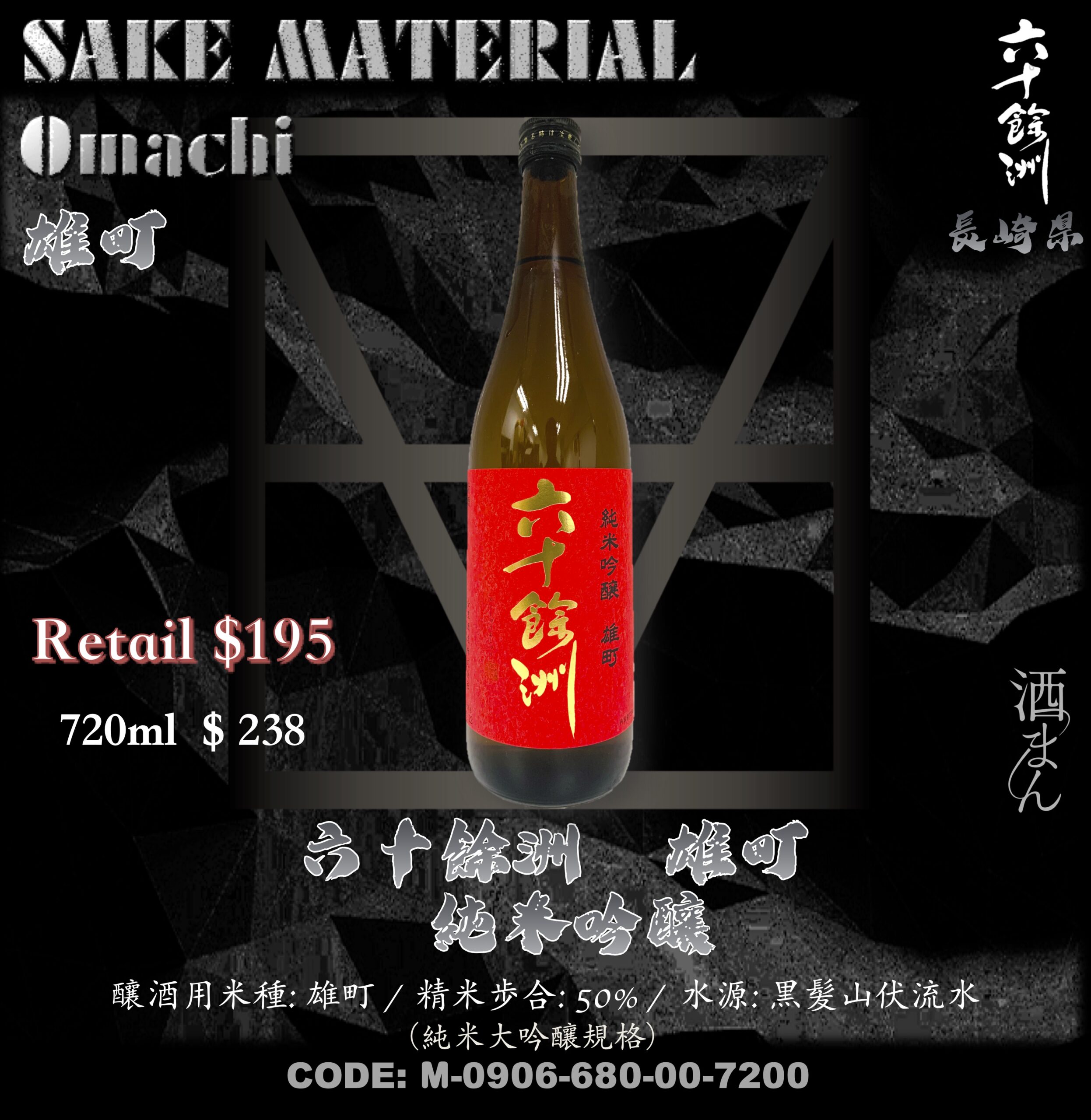 六十餘洲  雄町 純米吟釀