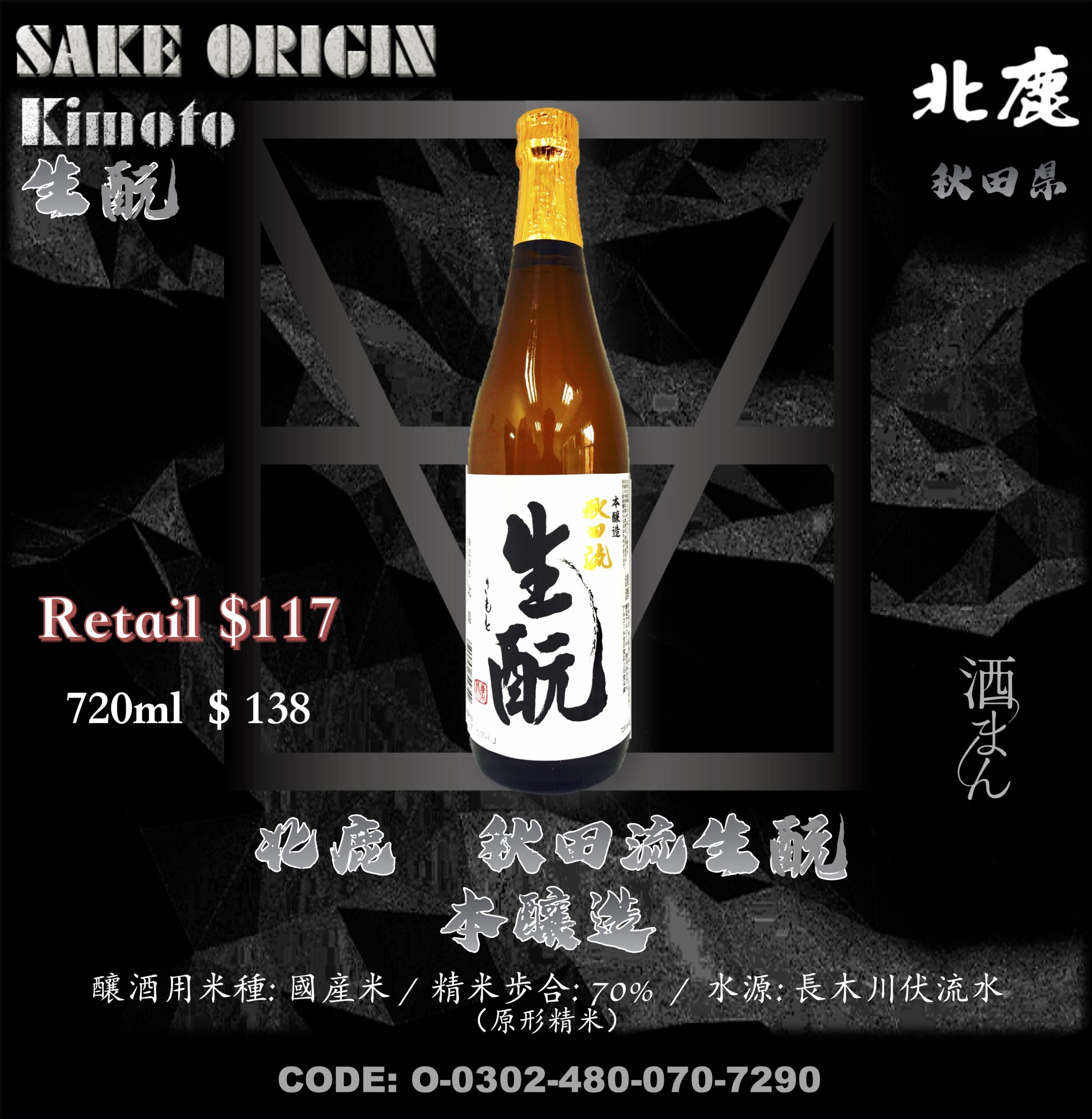 北鹿 秋田流生酛 本醸造