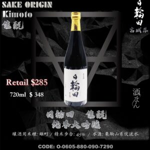日輪田 生酛 純米大吟釀
