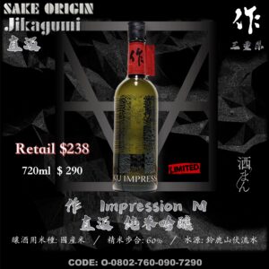 作 Impression 純米吟釀 原酒 M