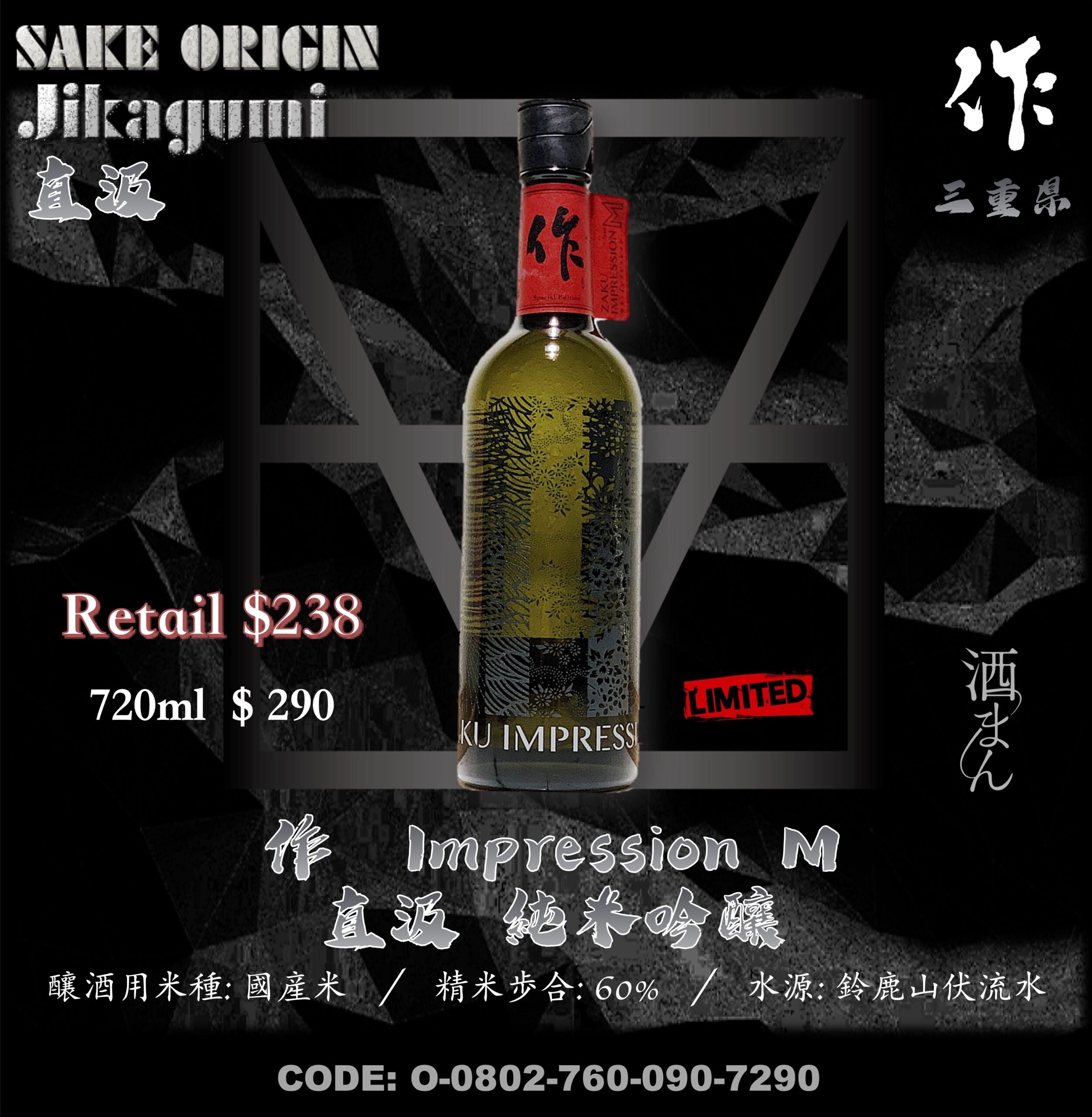 作 Impression 純米吟釀 原酒 M