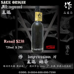 作 Impression 純米原酒  H