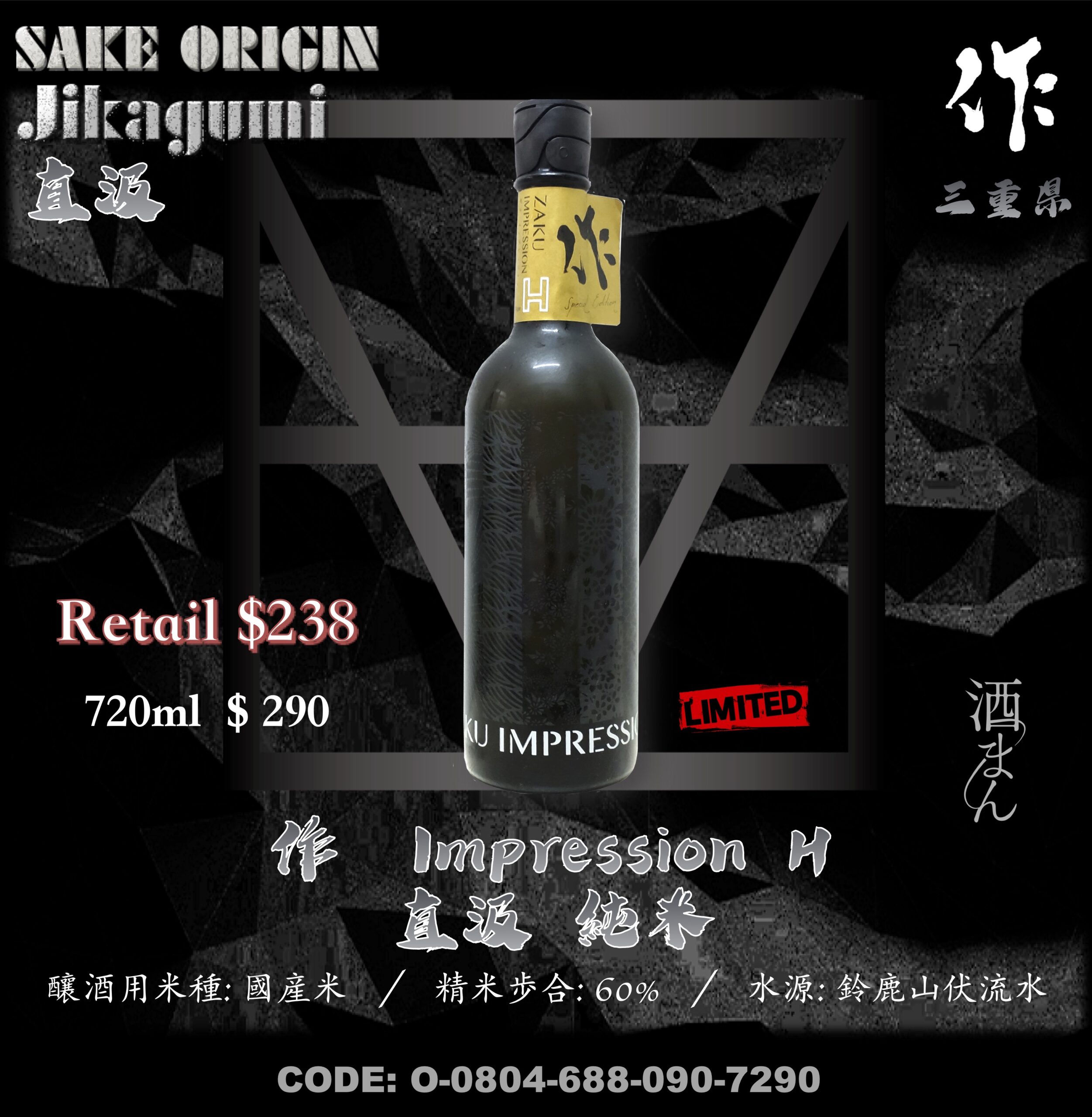 作 Impression 純米原酒  H