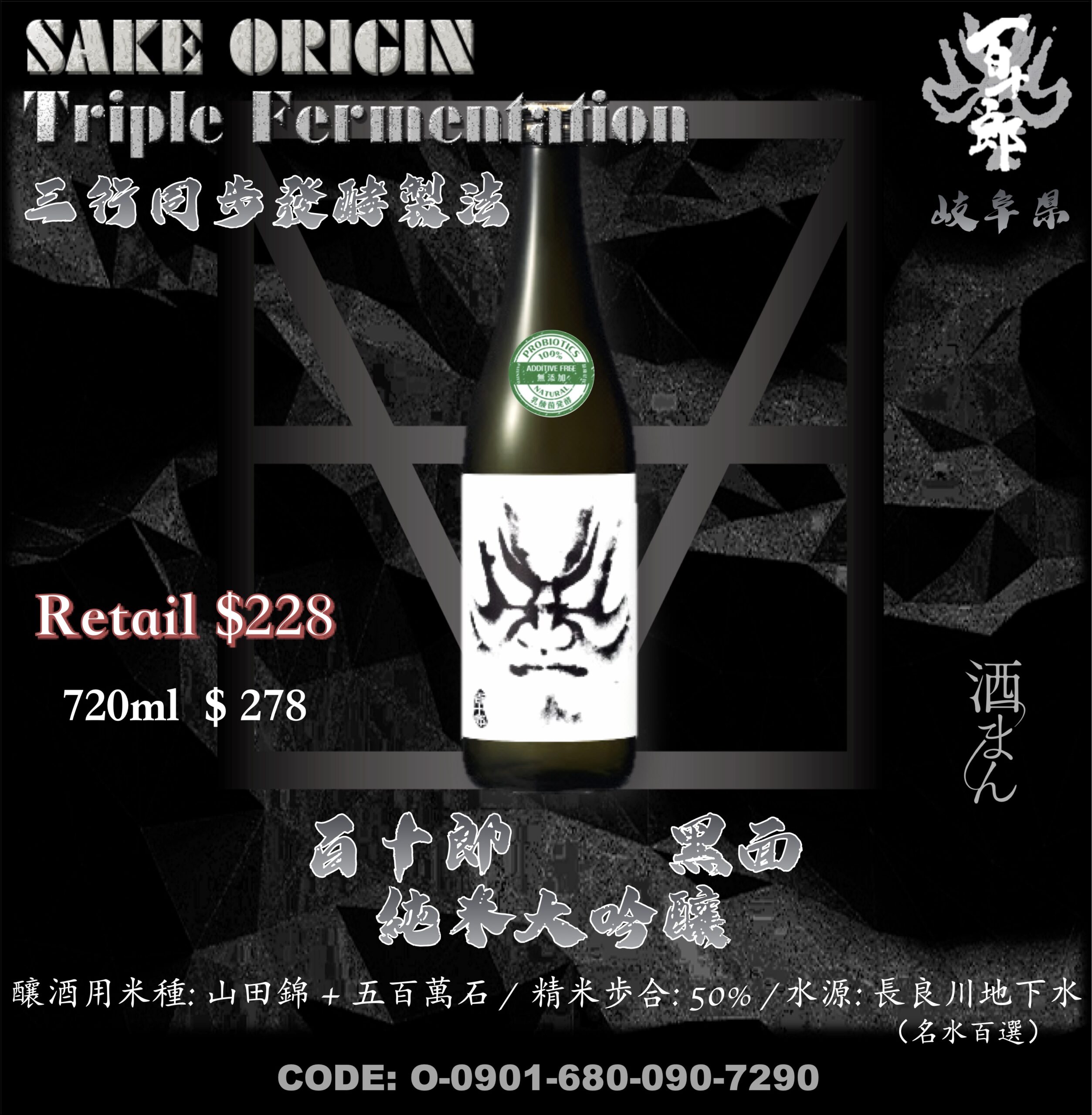 百十郎 黑面 純米大吟釀