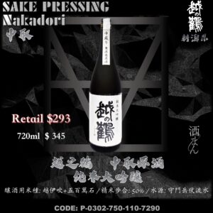 越之鶴  中取 無濾過原酒 純米大吟釀