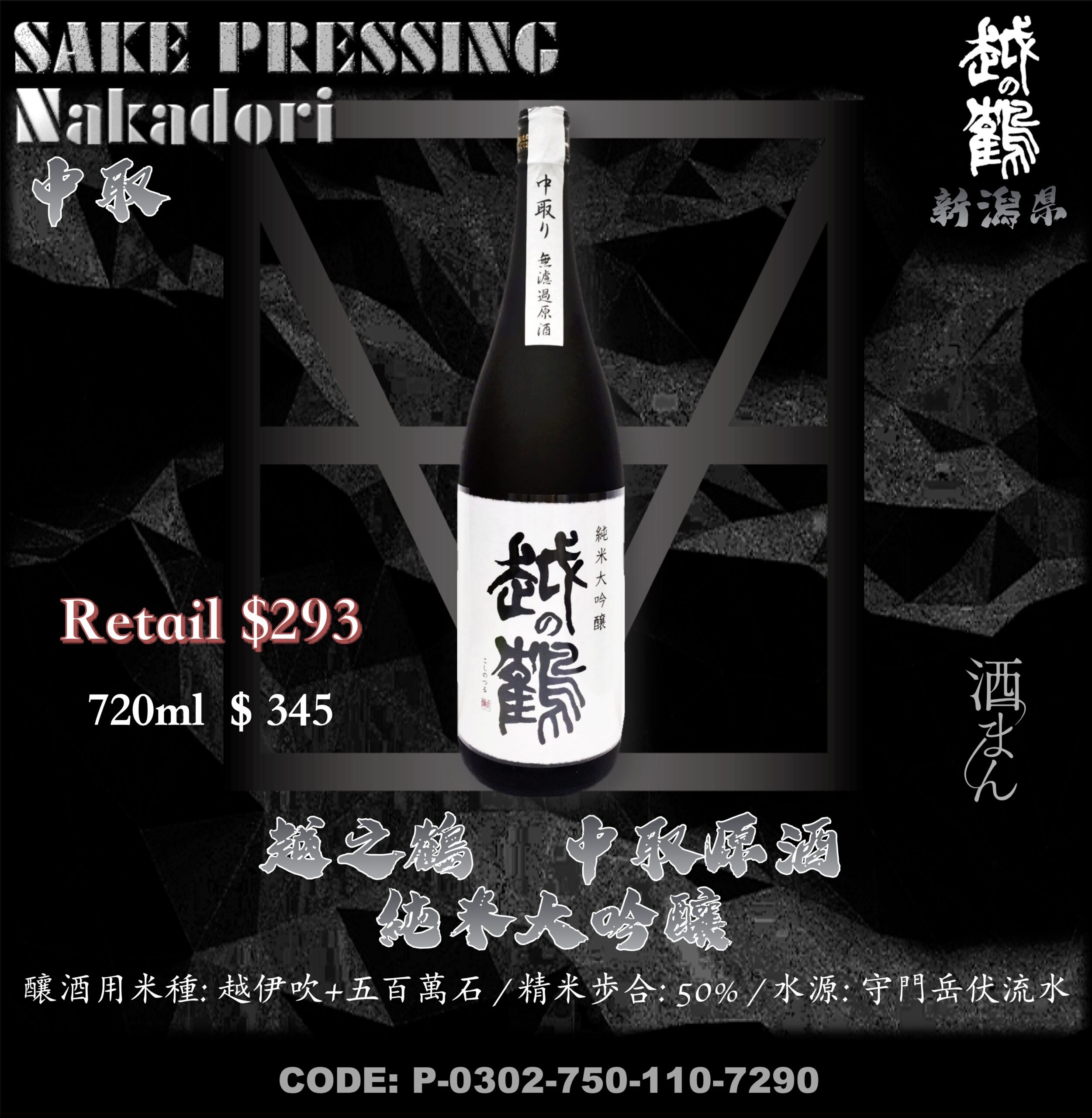 越之鶴  中取 無濾過原酒 純米大吟釀