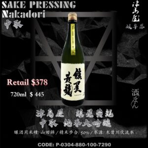 津島屋 鎮星黃龍 中取 純米大吟釀