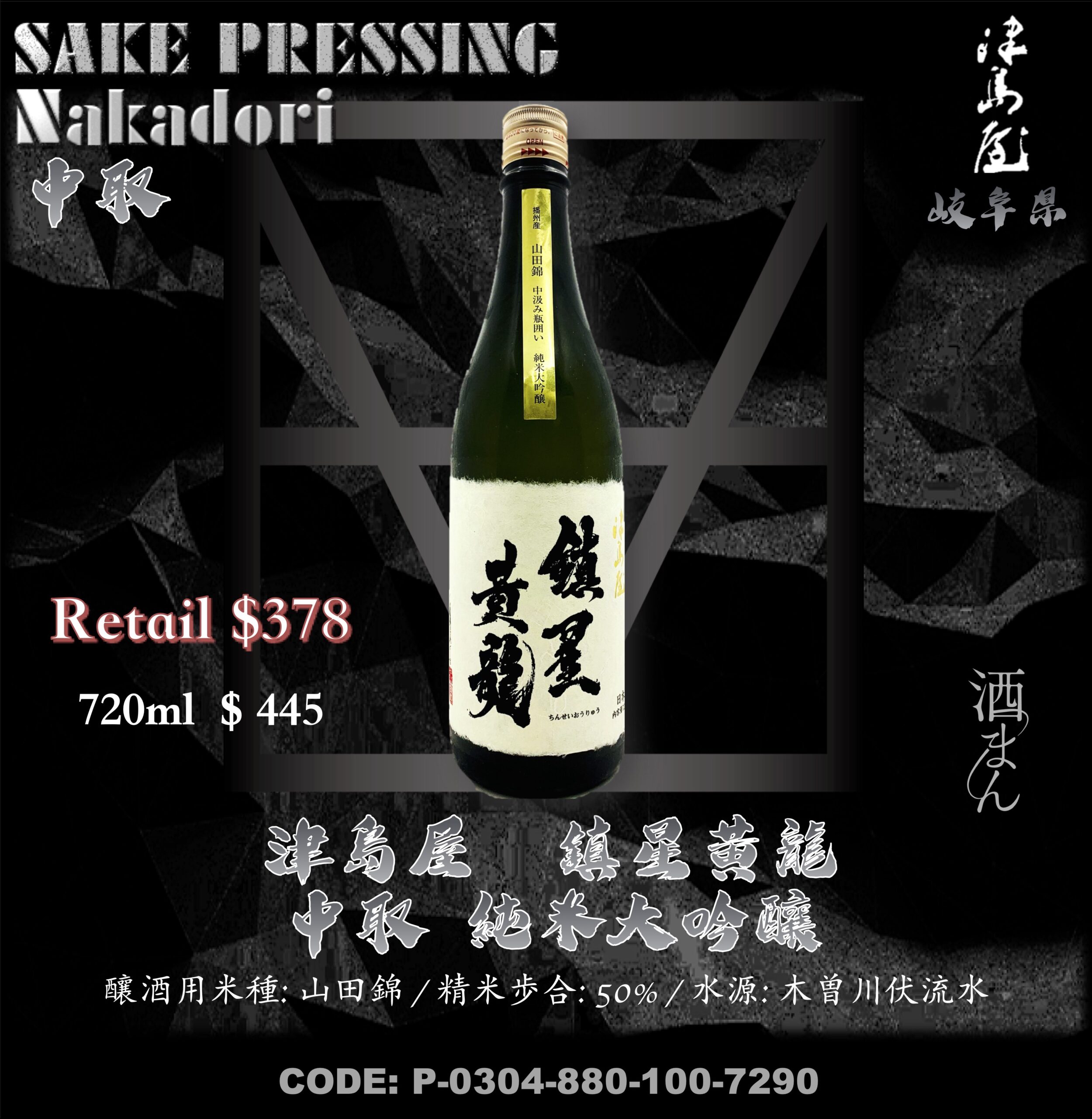 津島屋 鎮星黃龍 中取 純米大吟釀