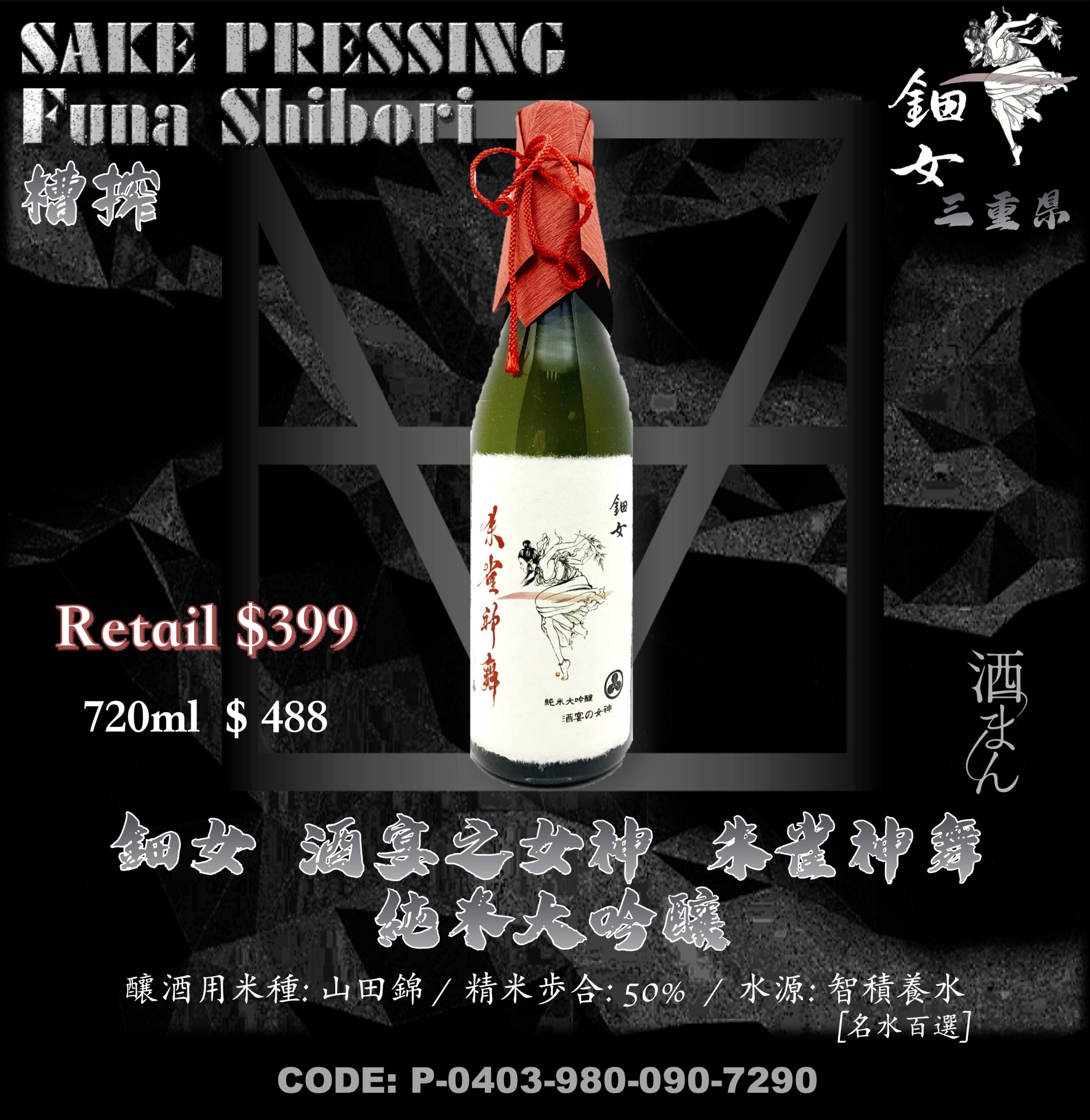 酒宴之女神 朱雀神舞 純米大吟釀