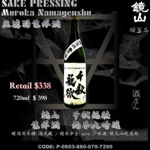 鏡山　千秋龍脈　生原酒　純米大吟釀