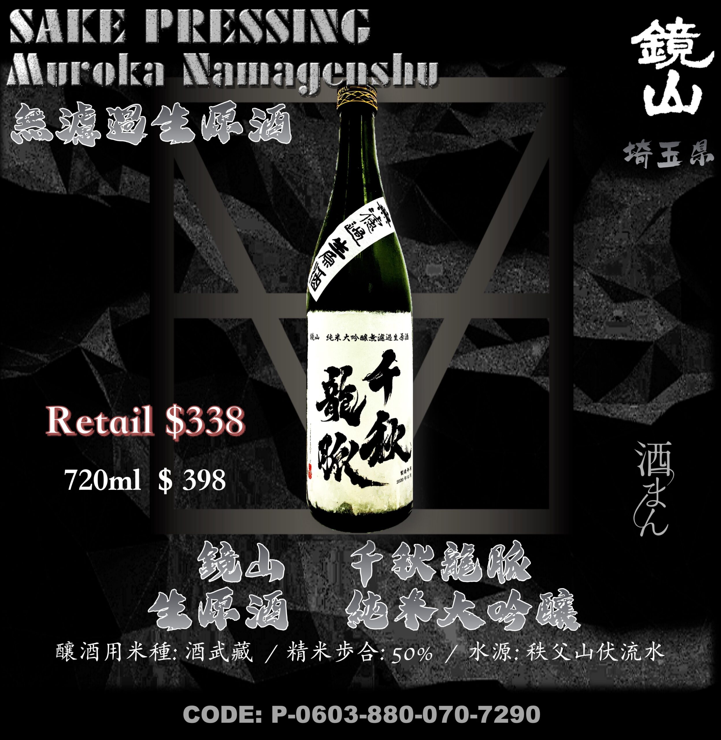 鏡山　千秋龍脈　生原酒　純米大吟釀