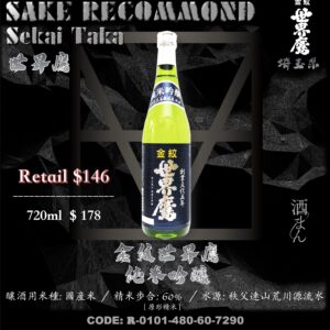 金紋世界鷹　純米吟釀