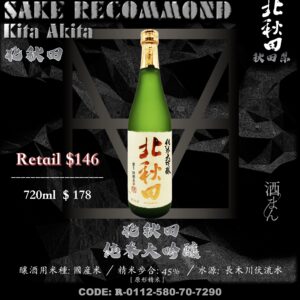 北秋田　純米大吟釀