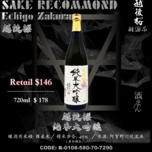 越後櫻　純米大吟釀