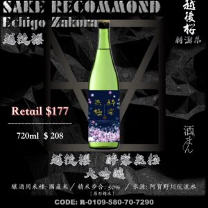 越後櫻 醉樂無極 大吟釀