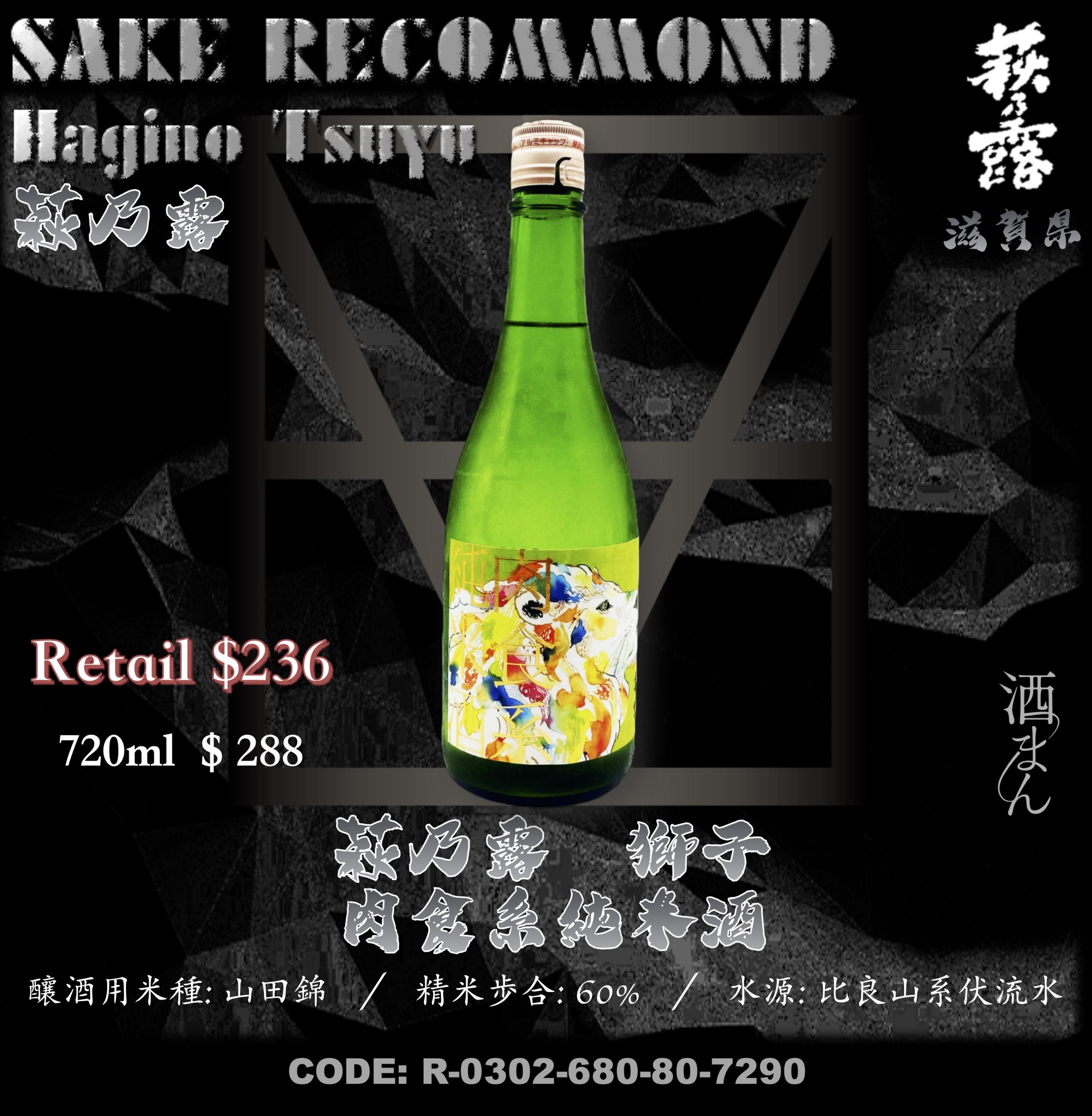 萩乃露 獅子 肉食系純米酒