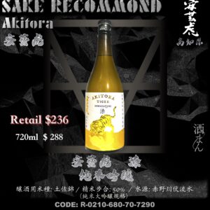 安藝虎  x 潦 純米吟醸