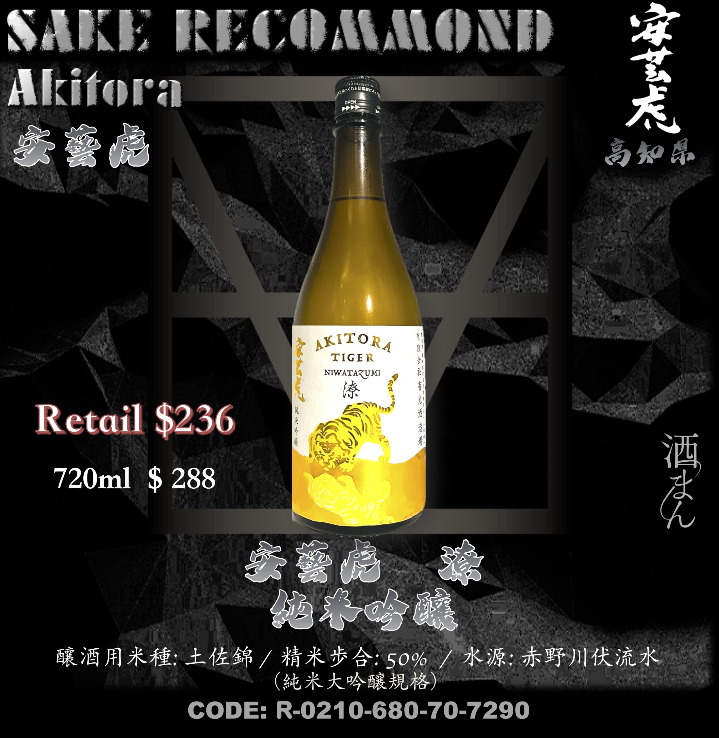 安藝虎  x 潦 純米吟醸