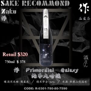 作 Primordial  Galaxy 純米大吟釀