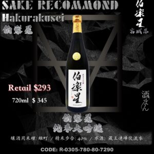 伯樂星 純米大吟釀